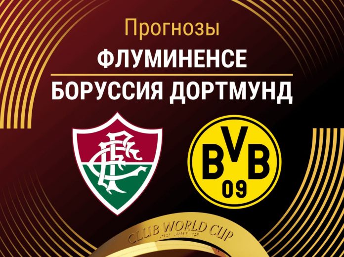 Прогноз Флуминенсе - Боруссия Дортмунд