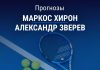Прогноз Хирон - Зверев