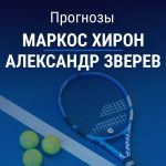 Прогноз Хирон - Зверев