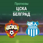 Прогноз ЦСКА - ОФК Белград