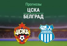 Прогноз ЦСКА - ОФК Белград