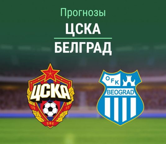 Прогноз ЦСКА - ОФК Белград