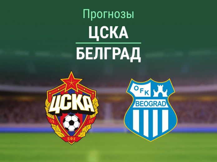 Прогноз ЦСКА - ОФК Белград