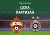 Прогноз ЦСКА - Партизан