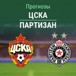 Прогноз ЦСКА - Партизан