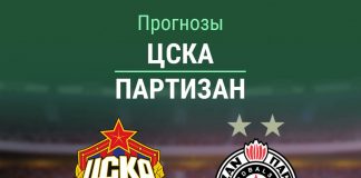 Прогноз ЦСКА - Партизан