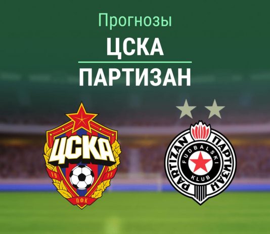 Прогноз ЦСКА - Партизан