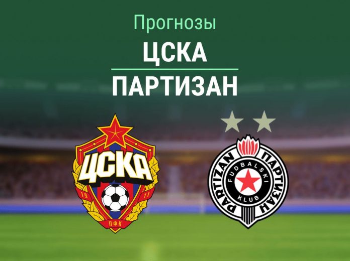 Прогноз ЦСКА - Партизан