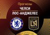 Прогноз Челси - Лос-Анджелес