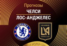 Прогноз Челси - Лос-Анджелес