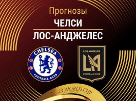 Прогноз Челси - Лос-Анджелес