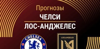 Прогноз Челси - Лос-Анджелес