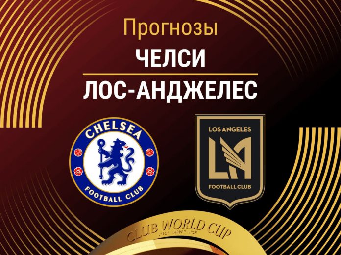 Прогноз Челси - Лос-Анджелес