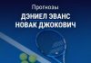 Прогноз Эванс - Джокович
