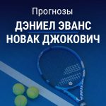 Прогноз Эванс - Джокович