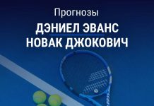 Прогноз Эванс - Джокович