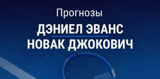 Прогноз Эванс - Джокович