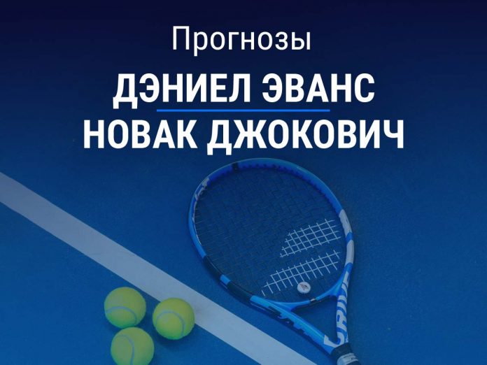 Прогноз Эванс - Джокович