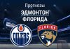 Прогноз Эдмонтон - Флорида
