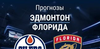 Прогноз Эдмонтон - Флорида