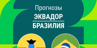 Прогноз Эквадор - Бразилия