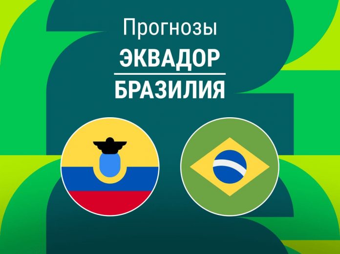 Прогноз Эквадор - Бразилия