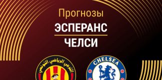 Прогноз Эсперанс - Челси