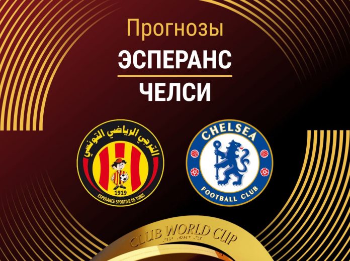 Прогноз Эсперанс - Челси