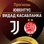 Прогноз Ювентус - Видад Касабланка