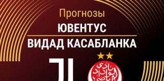 Прогноз Ювентус - Видад Касабланка