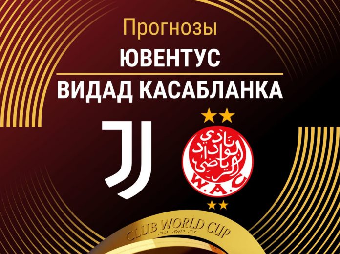 Прогноз Ювентус - Видад Касабланка