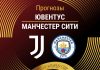 Прогноз Ювентус - Манчестер Сити