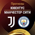 Прогноз Ювентус - Манчестер Сити