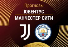 Прогноз Ювентус - Манчестер Сити