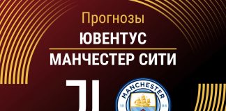 Прогноз Ювентус - Манчестер Сити