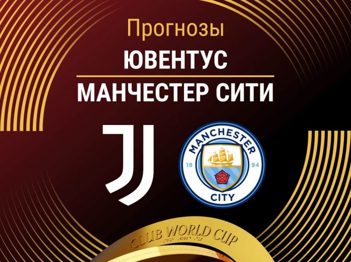 Прогноз Ювентус - Манчестер Сити