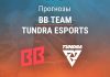 Прогноз BB Team – Tundra Esports