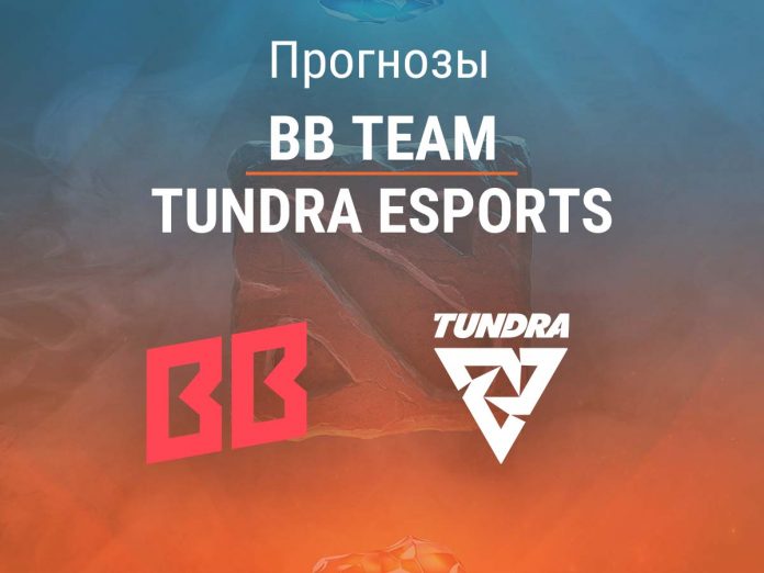 Прогноз BB Team – Tundra Esports