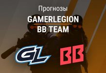 Прогноз GamerLegion - BB Team