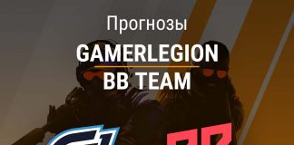 Прогноз GamerLegion - BB Team