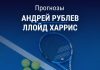 Прогноз Рублев - Харрис