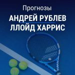 Прогноз Рублев - Харрис