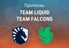 Прогноз Team Liquid – Team Falcons