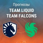 Прогноз Team Liquid – Team Falcons
