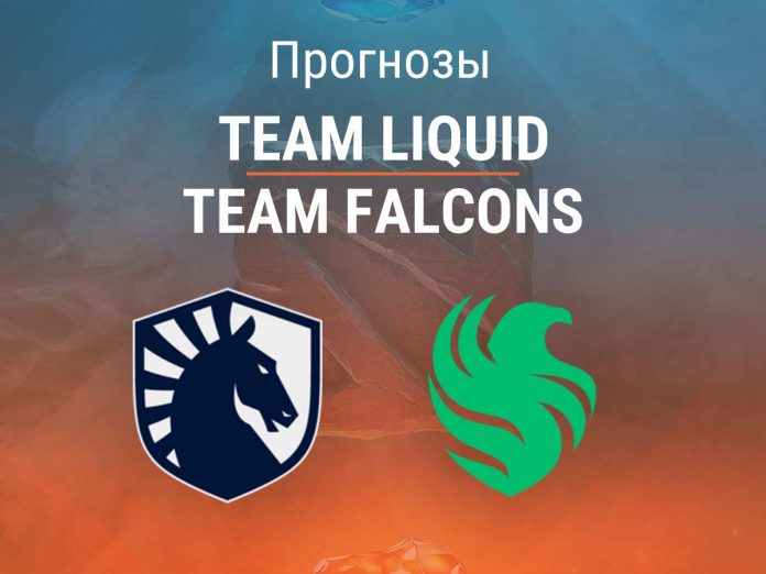 Прогноз Team Liquid – Team Falcons