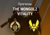Прогноз The Mongolz – Vitality
