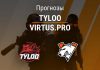 Прогноз TyLoo – Virtus.pro