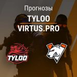 Прогноз TyLoo – Virtus.pro
