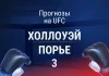 Прогноз Холлоуэй - Порье