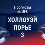 Прогноз Холлоуэй - Порье
